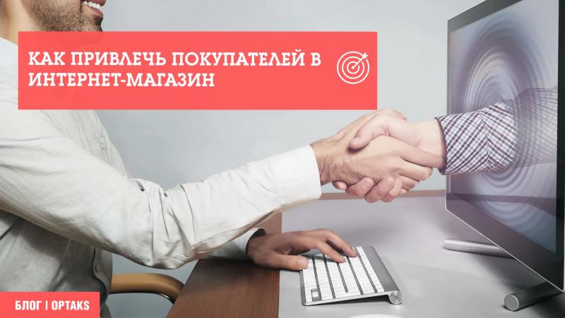 Как привлечь покупателей в интернет-магазин. Бесплатные и платные способы. 